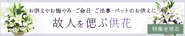 故人を偲ぶ供花